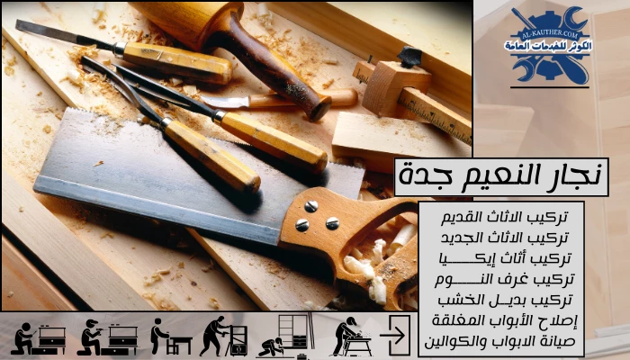 نجار النعيم جدة