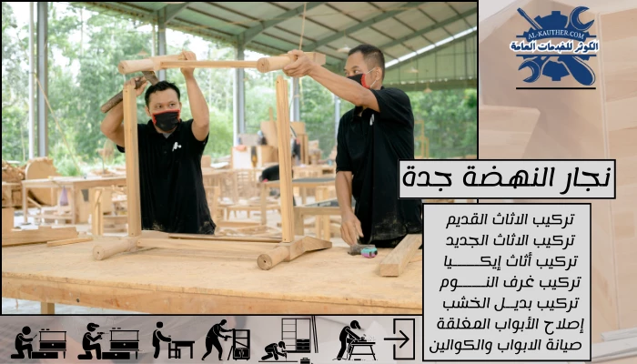 نجار النهضة جدة