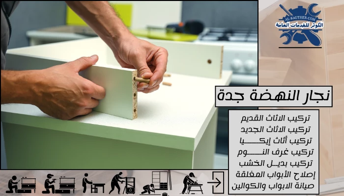 نجار النهضة جدة