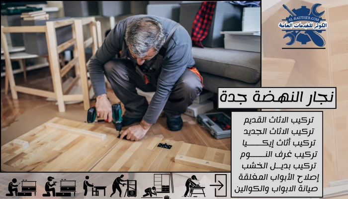 نجار النهضة جدة