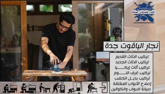 نجار الياقوت جدة