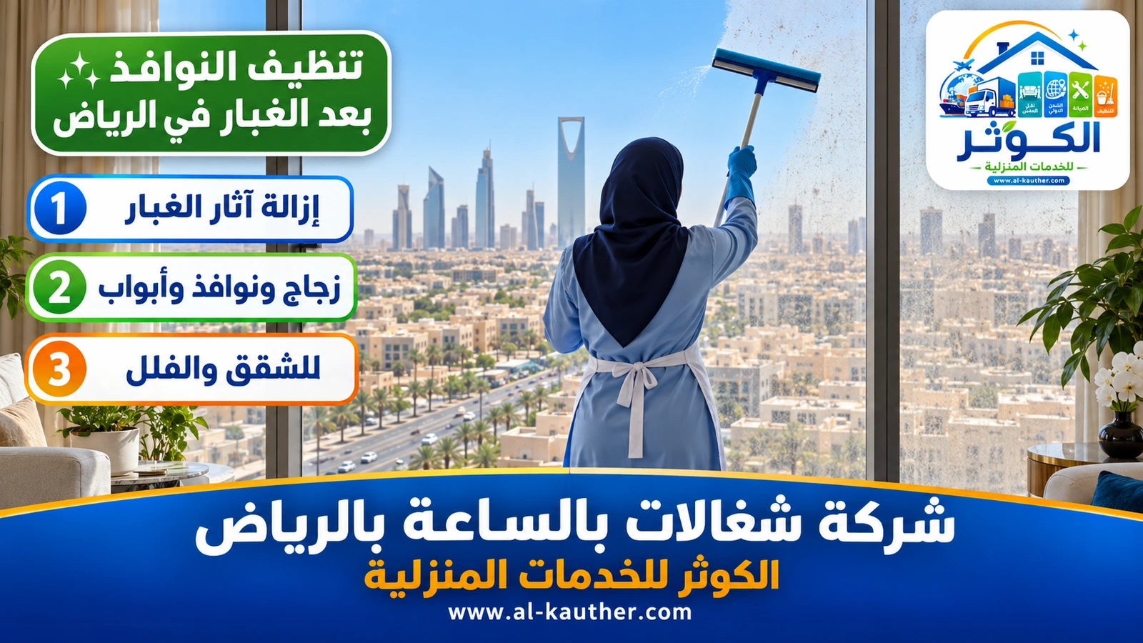 تنظيف النوافذ بعد الغبار في الرياض
