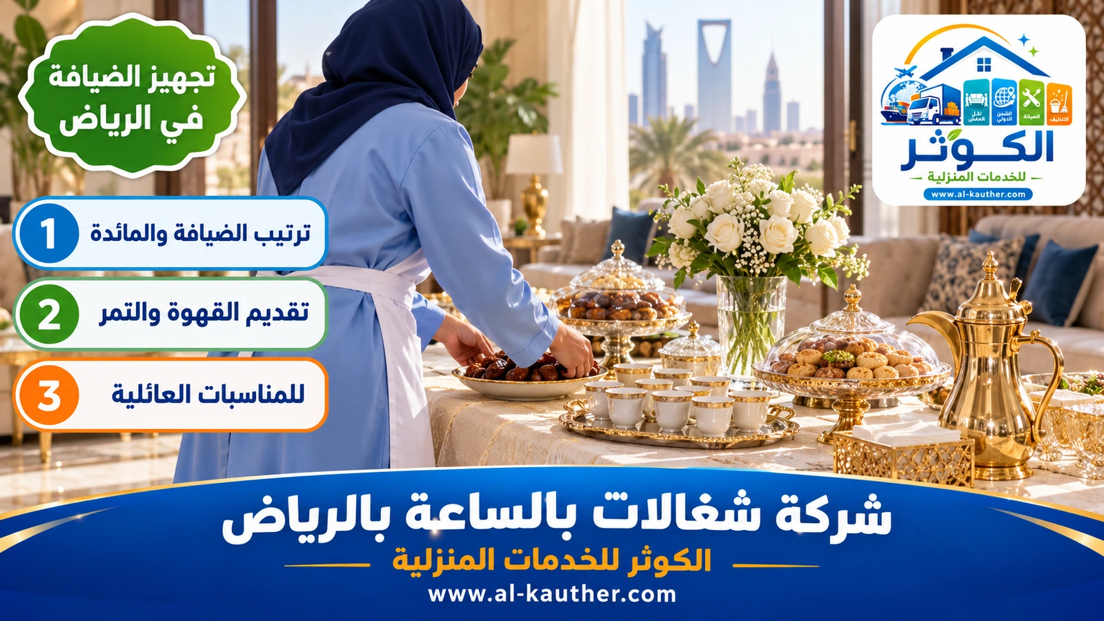 تجهيز الضيافة في الرياض