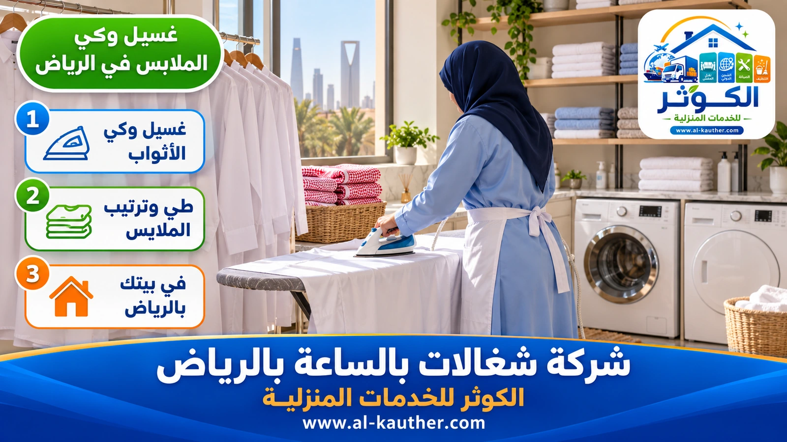 غسيل وكي الملابس في الرياض